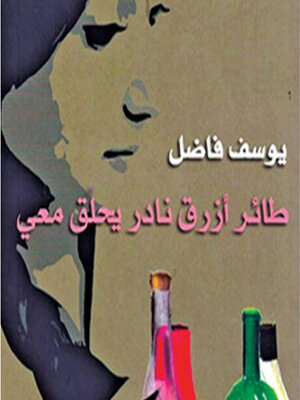 cover image of طائر أزرق نادر يحلق معي